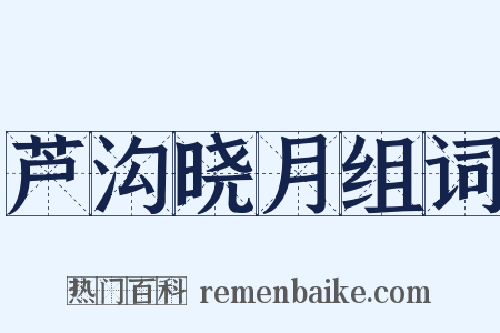 芦沟晓月组词是什么意思的图片